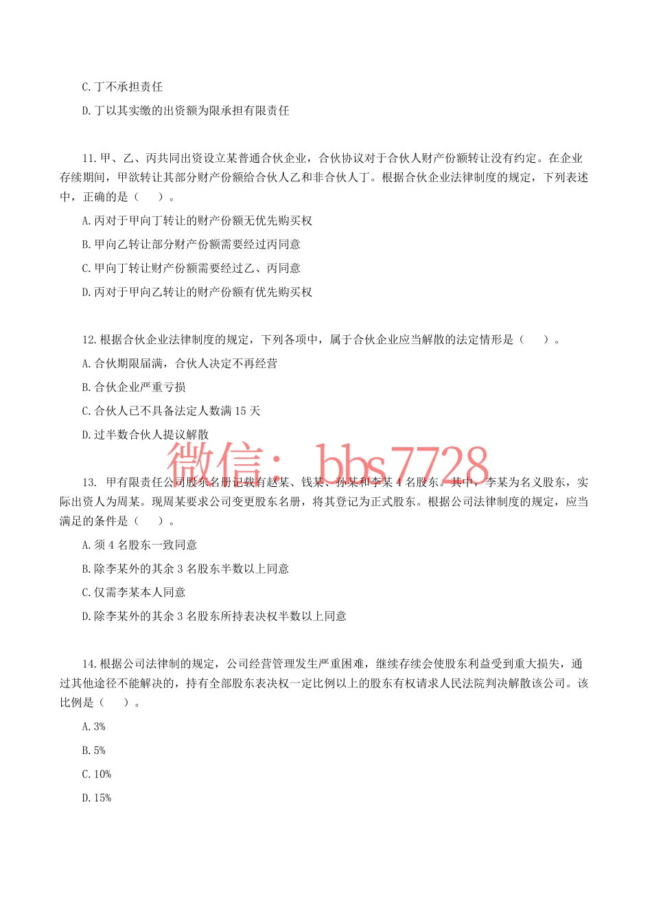 2021年注册会计师全国统一考试《经济法》.pdf(1).pdf_第3页