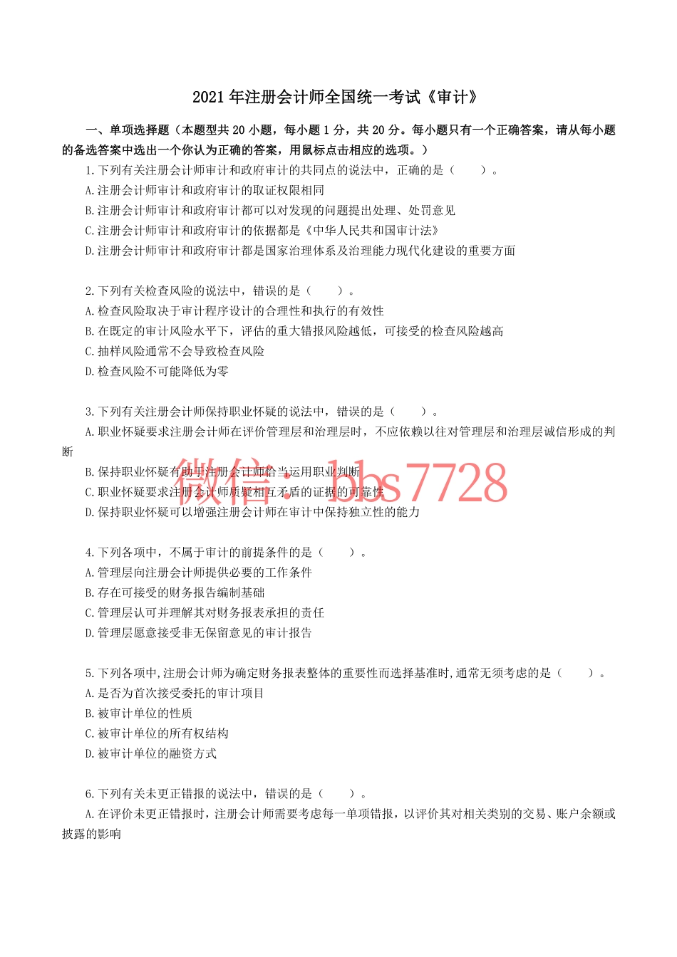 2021年注册会计师全国统一考试《审计》真题含答案解析(1).pdf_第1页