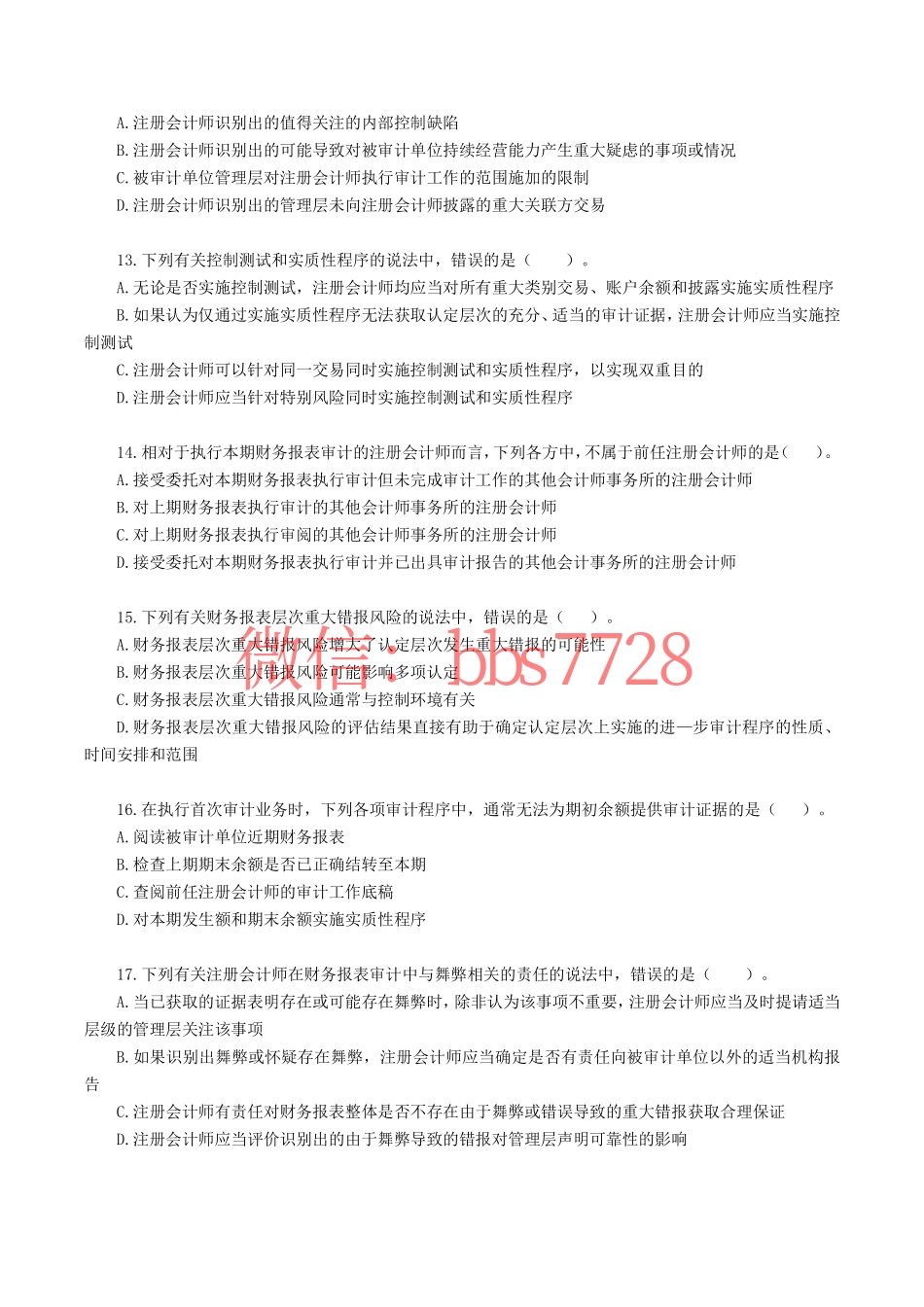 2021年注册会计师全国统一考试《审计》真题含答案解析(1).pdf_第3页