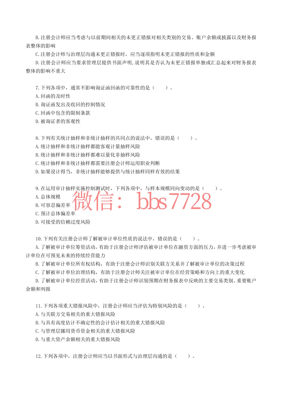 2021年注册会计师全国统一考试《审计》真题含答案解析.pdf_第2页
