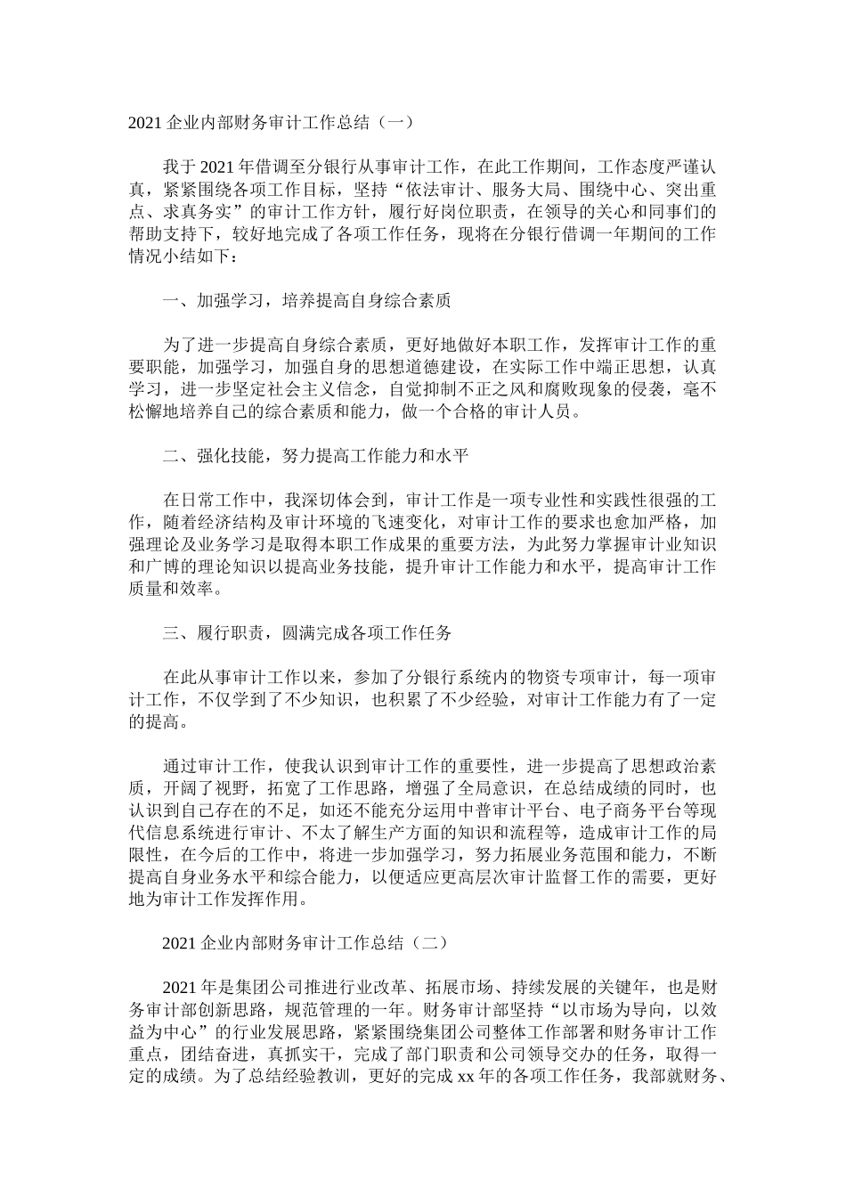 2021企业内部财务审计工作总结.docx_第1页