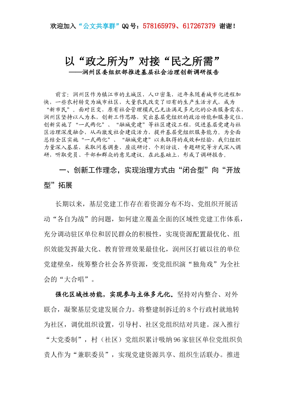 以“政之所为”对接“民之所需”——推进基层社会治理创新调研报告.docx_第1页