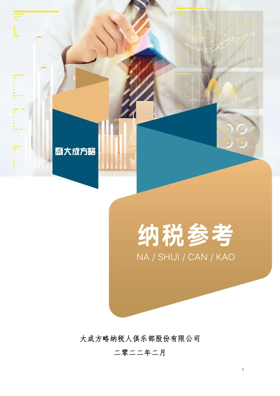 2022年1月份纳税参考.pdf_第1页
