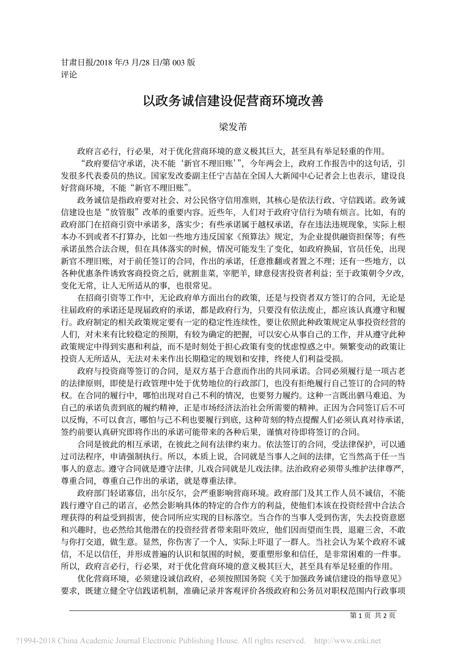 以政务诚信建设促营商环境改善_梁发芾.pdf_第1页