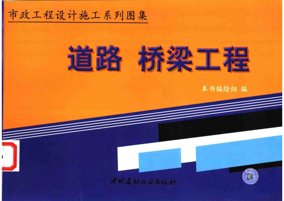 市政工程设计施工系列图集1 道路、桥梁工程 上、下册.pdf_第1页