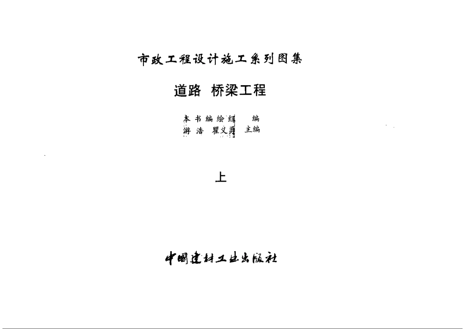 市政工程设计施工系列图集1 道路、桥梁工程 上、下册.pdf_第3页