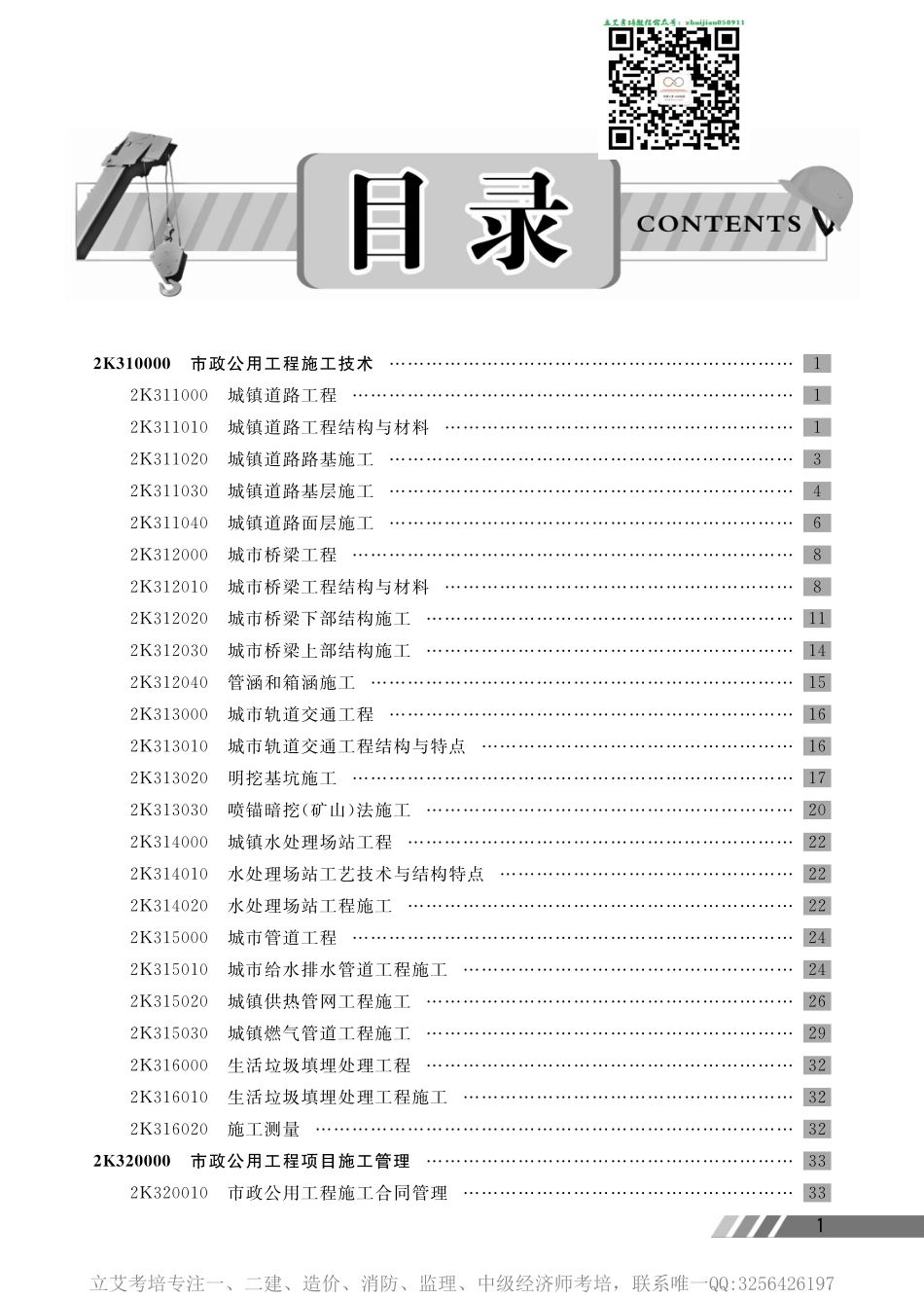 市政公用工程管理与实务宝典.pdf_第1页