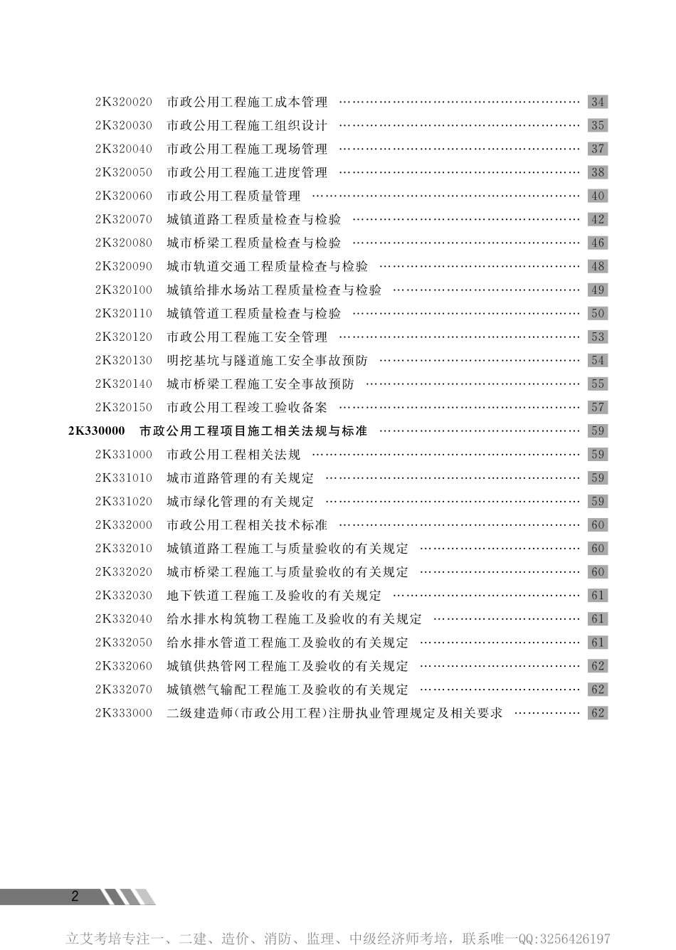 市政公用工程管理与实务宝典.pdf_第2页