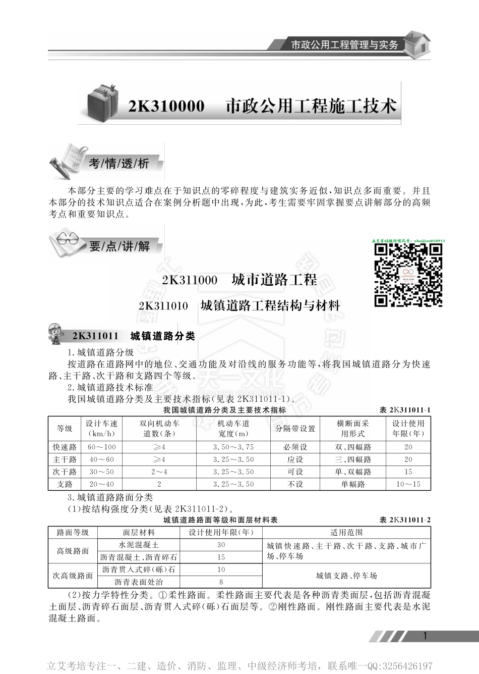 市政公用工程管理与实务宝典.pdf_第3页