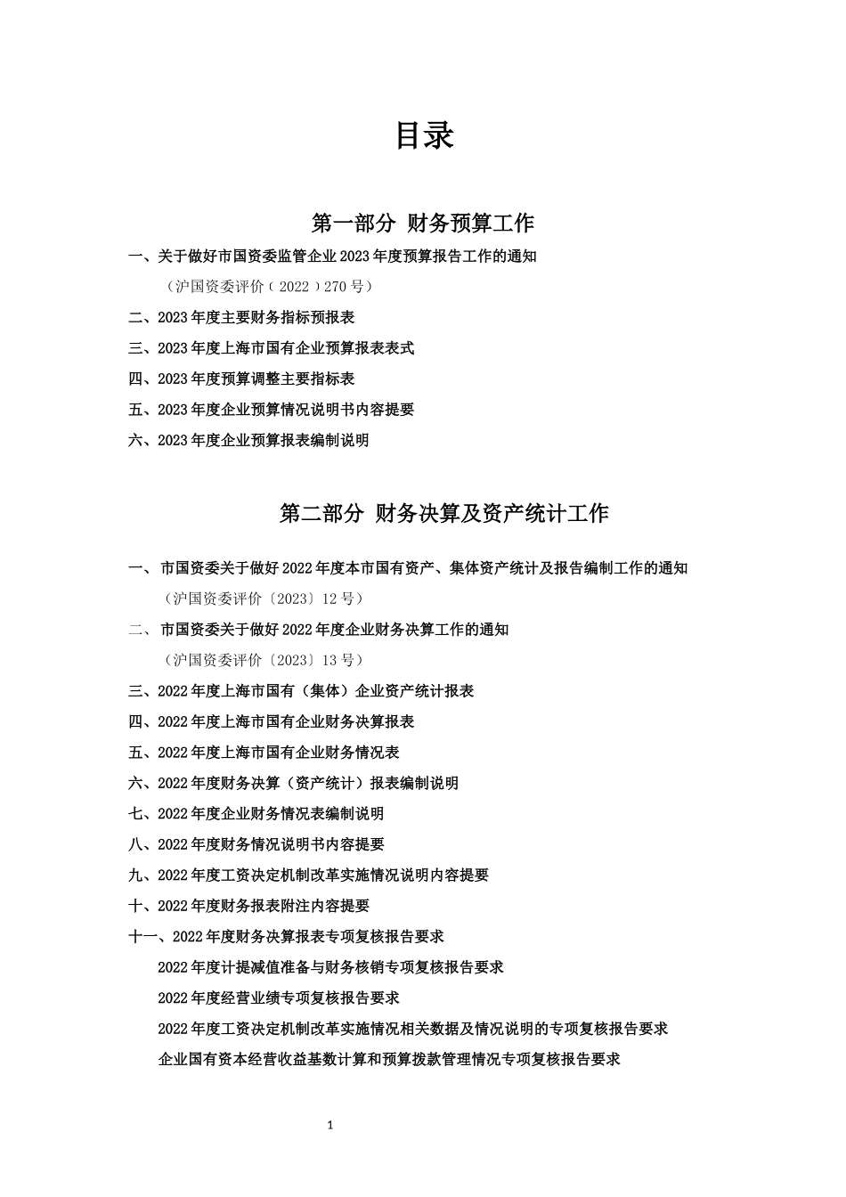 2022年编制手册目录.docx_第1页