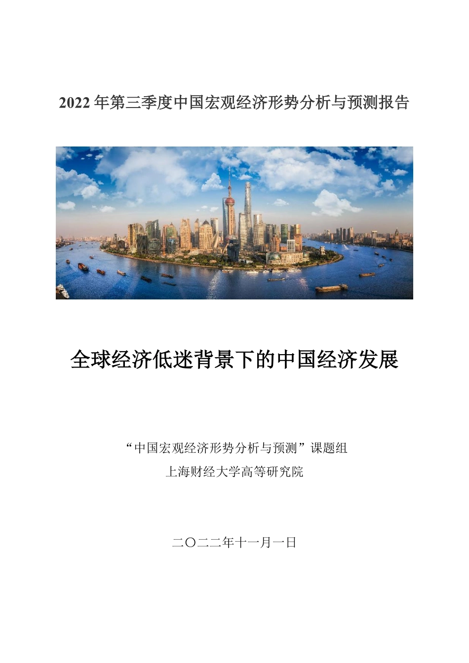 2022年第三季度中国宏观经济形势分析与预测报告-上海财经大学高等研究院-2022-35页(1) (1).pdf_第1页