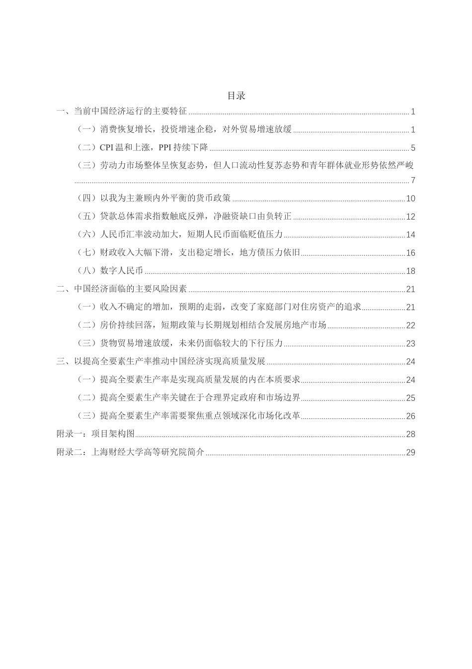 2022年第三季度中国宏观经济形势分析与预测报告-上海财经大学高等研究院-2022-35页(1) (1).pdf_第2页