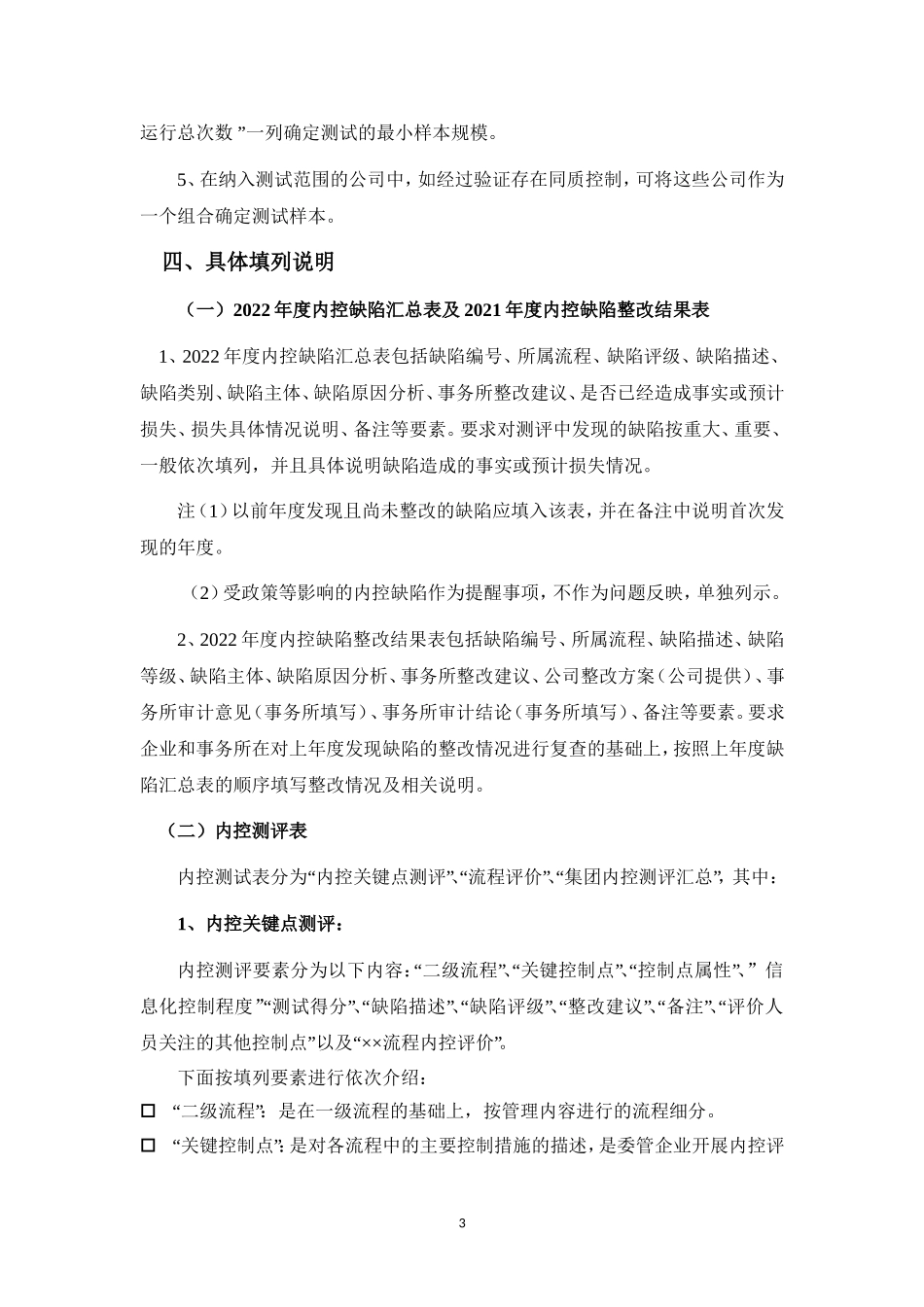 2022年度内控测评表编制说明.doc_第3页