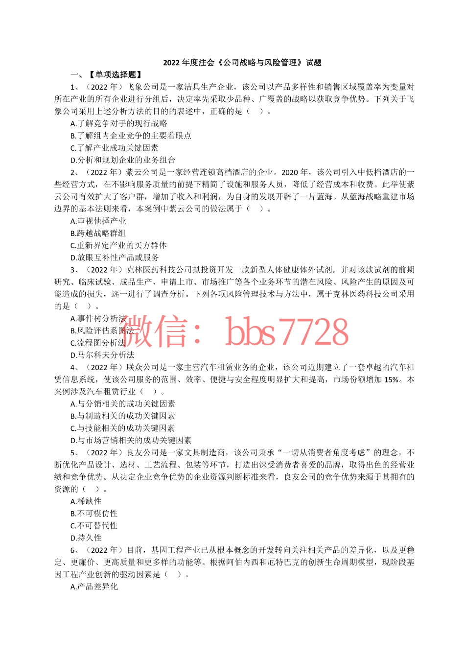 2022年度注会《公司战略与风险管理》试题.pdf_第1页