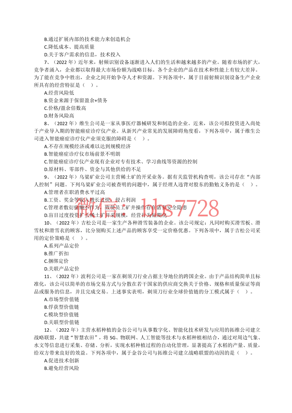 2022年度注会《公司战略与风险管理》试题.pdf_第2页