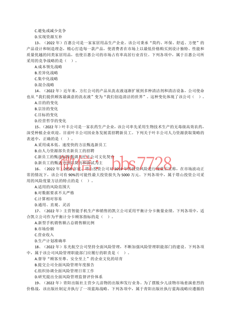 2022年度注会《公司战略与风险管理》试题.pdf_第3页