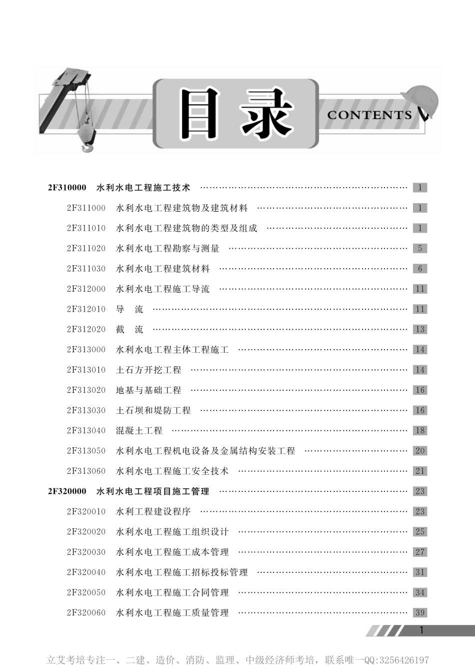 水利水电工程管理与实务-宝典纸质.pdf_第1页