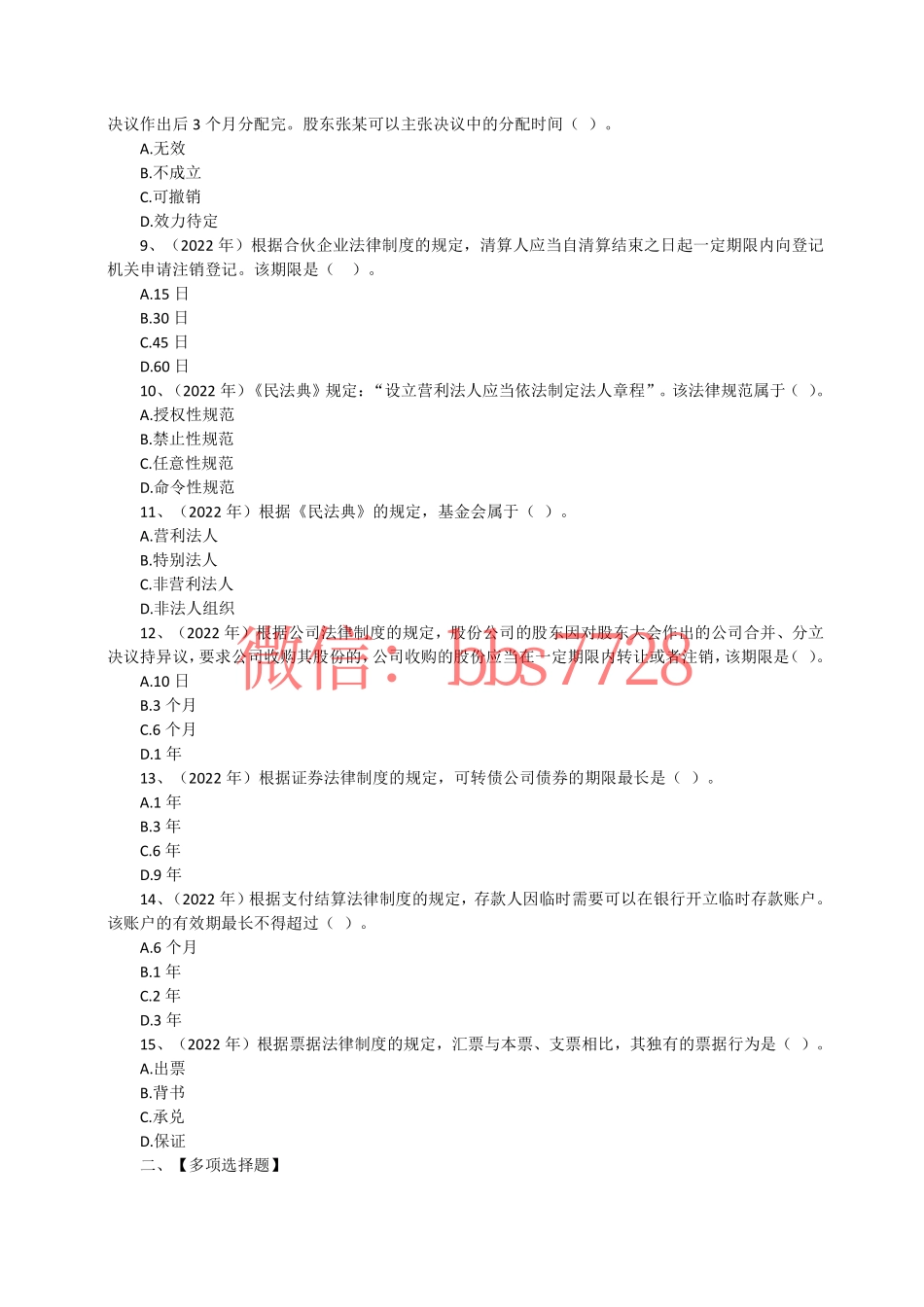 2022年度注会《经济法》试题（第一套）(1).pdf_第2页