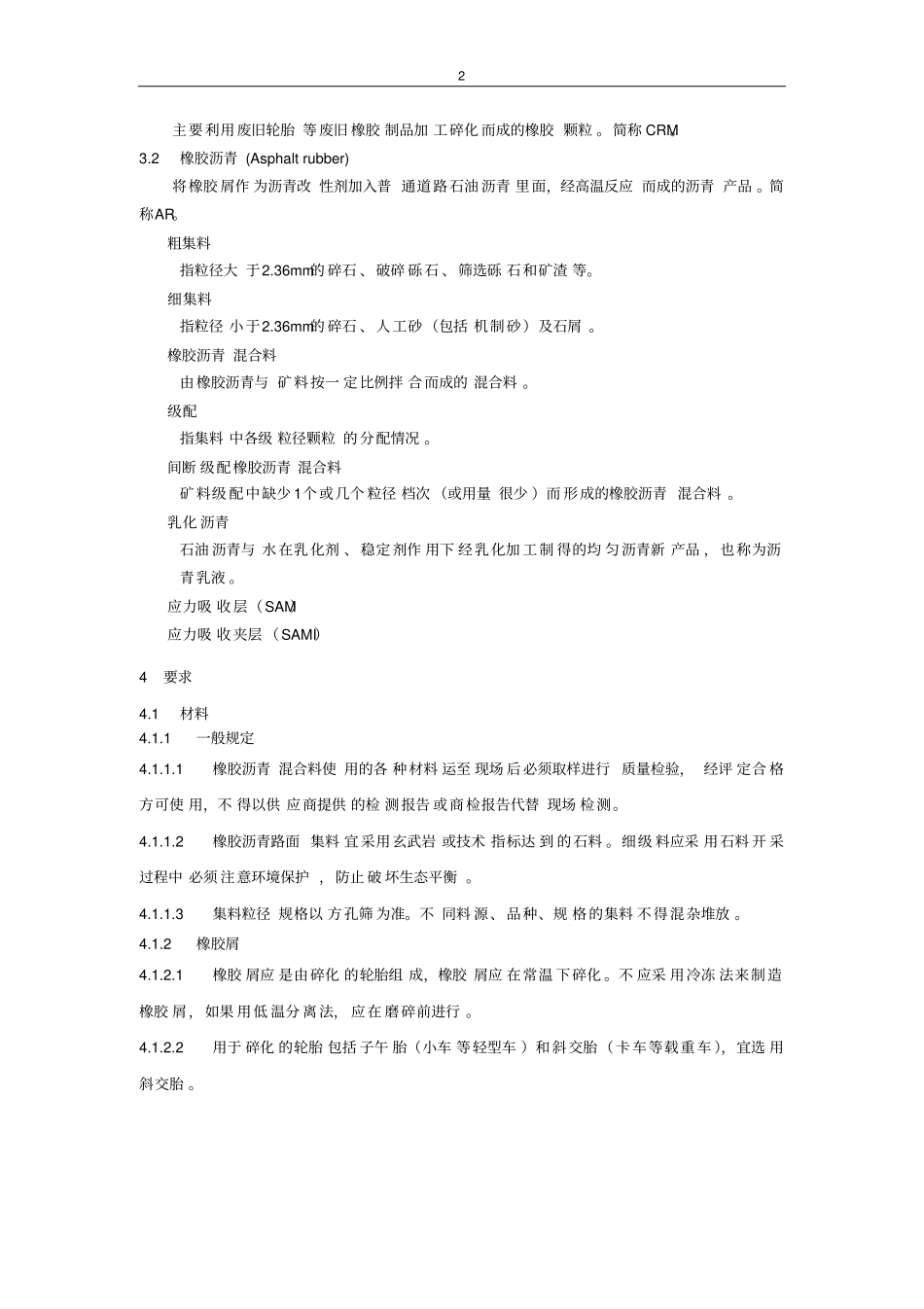 橡胶沥青混凝土生产及路面施工技术指南.pdf_第2页