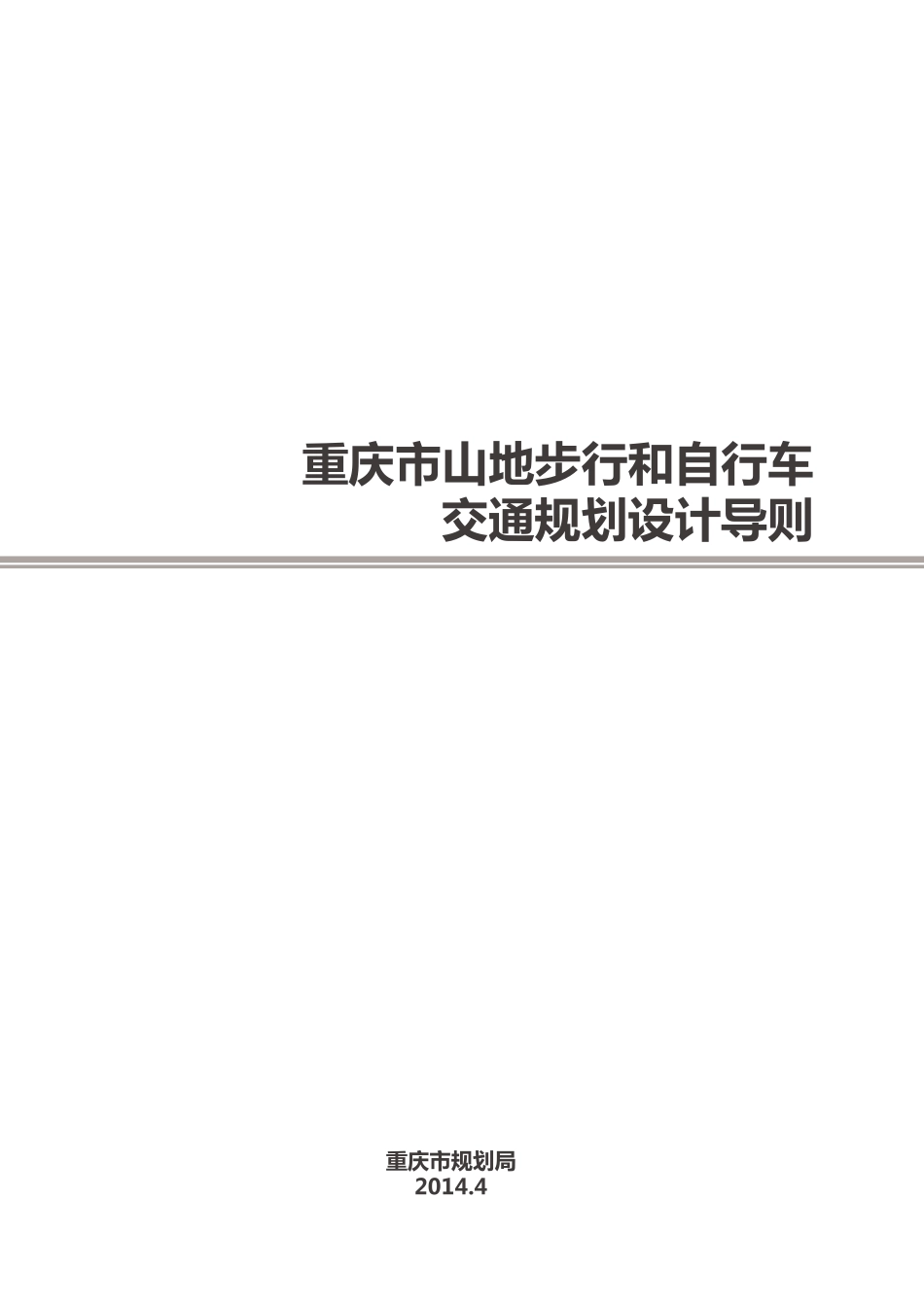 重庆市山地步行及自行车道设计导则.pdf_第1页