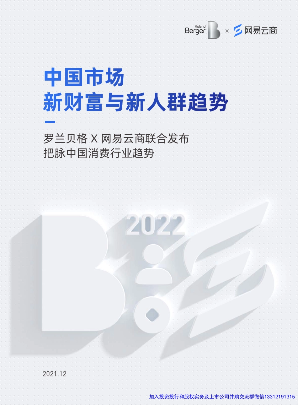 2022中国市场新财富与新人群趋势.pdf_第1页