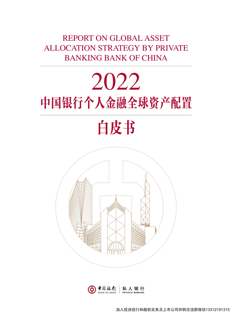 2022中国银行个人金融全球资产配置白皮书 (1).pdf_第1页