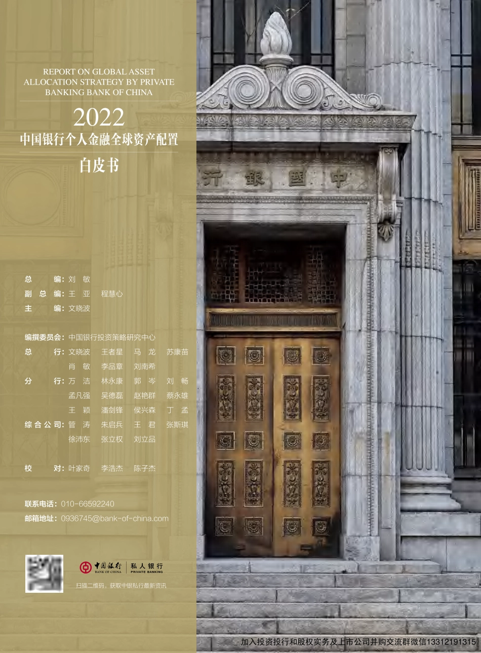 2022中国银行个人金融全球资产配置白皮书 (1).pdf_第2页