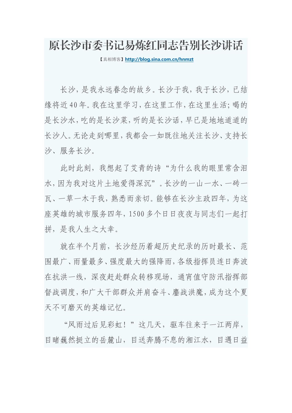 原长沙市委书记易炼红同志告别长沙讲话.doc_第1页