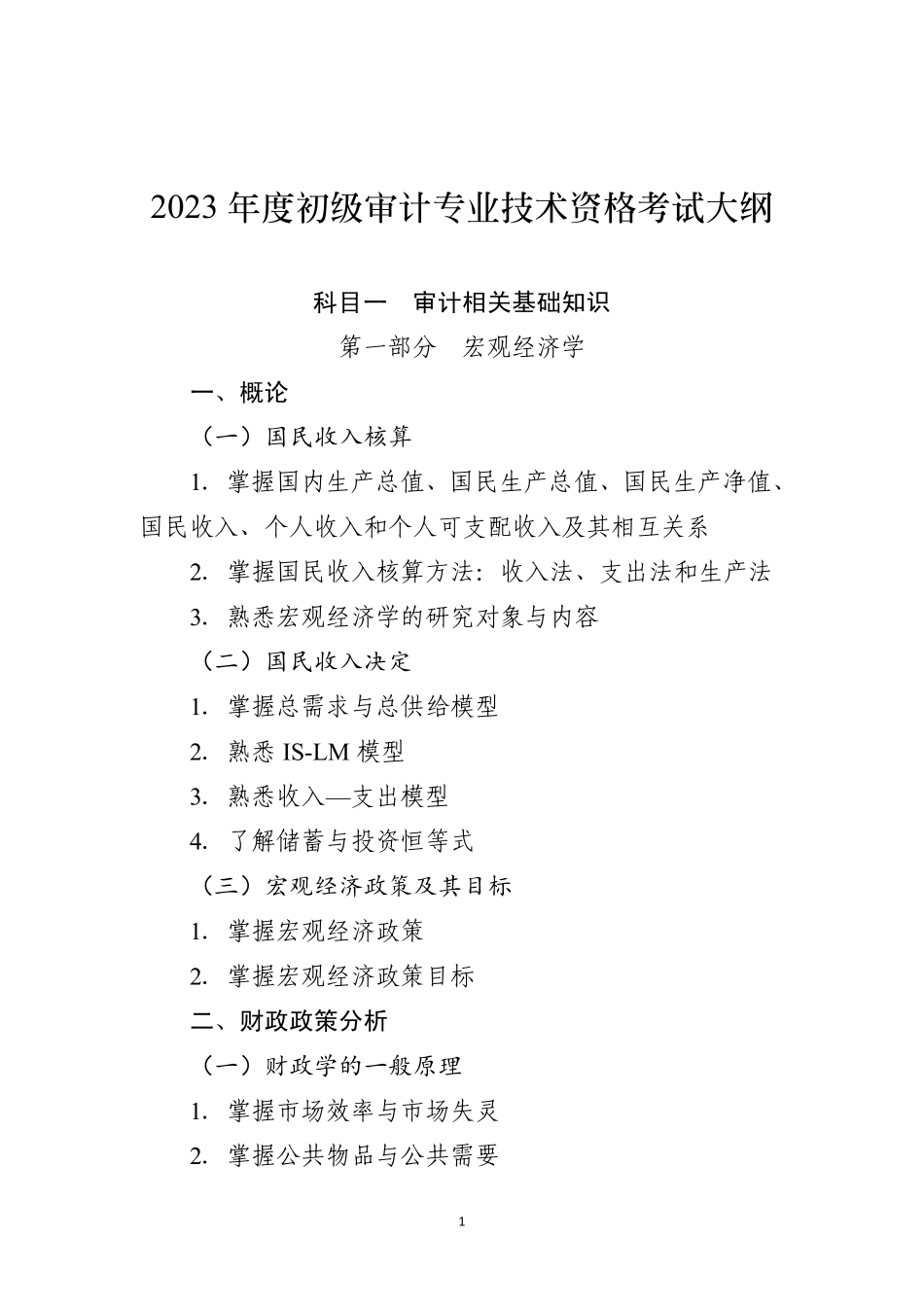 2023年初级审计师考试大纲 (1).pdf_第1页