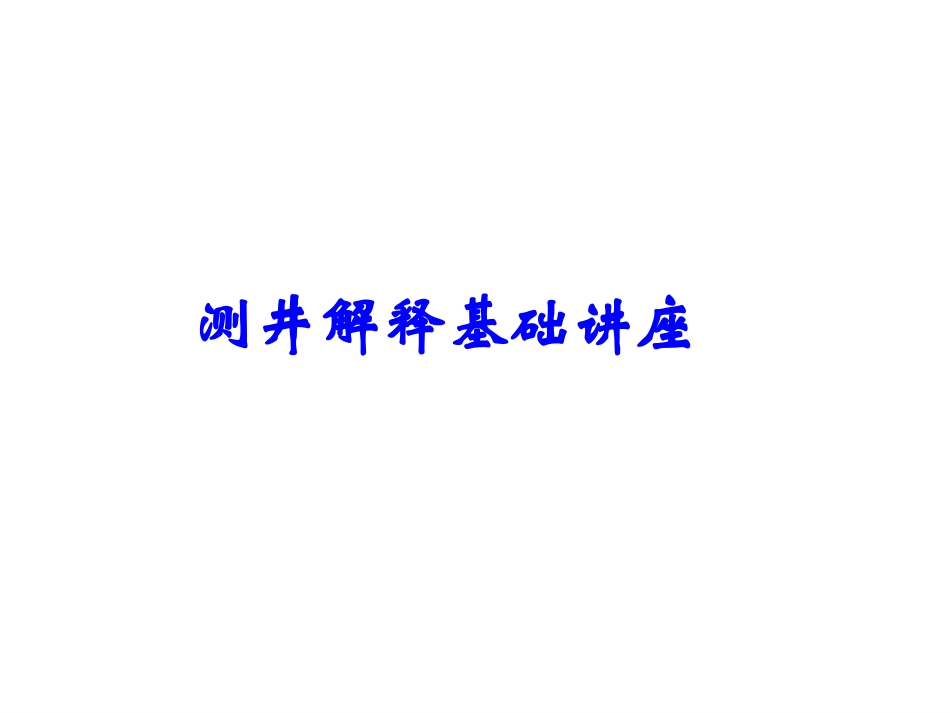 测井方法原理-测井解释基础.ppt_第1页