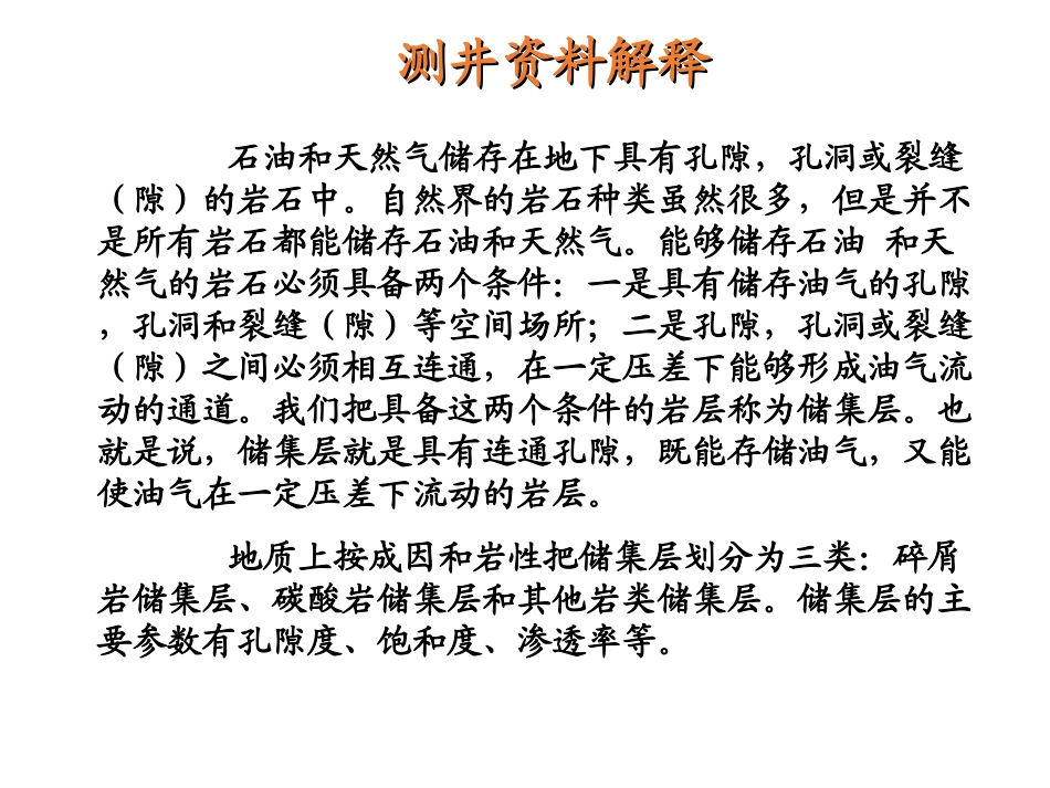 测井方法原理-测井解释基础.ppt_第2页
