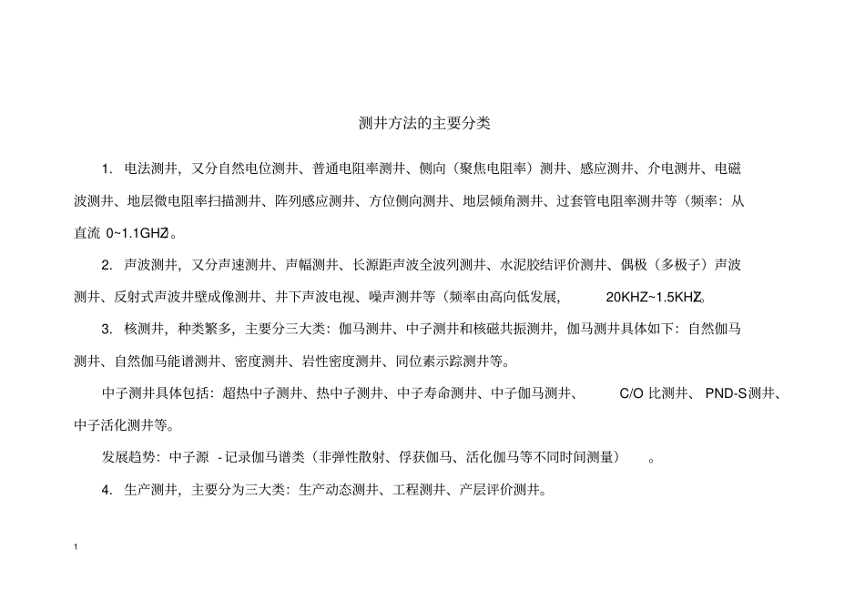 测井方法原理及应用分类.pdf_第1页