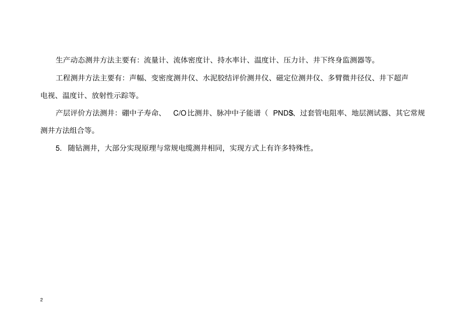 测井方法原理及应用分类.pdf_第2页