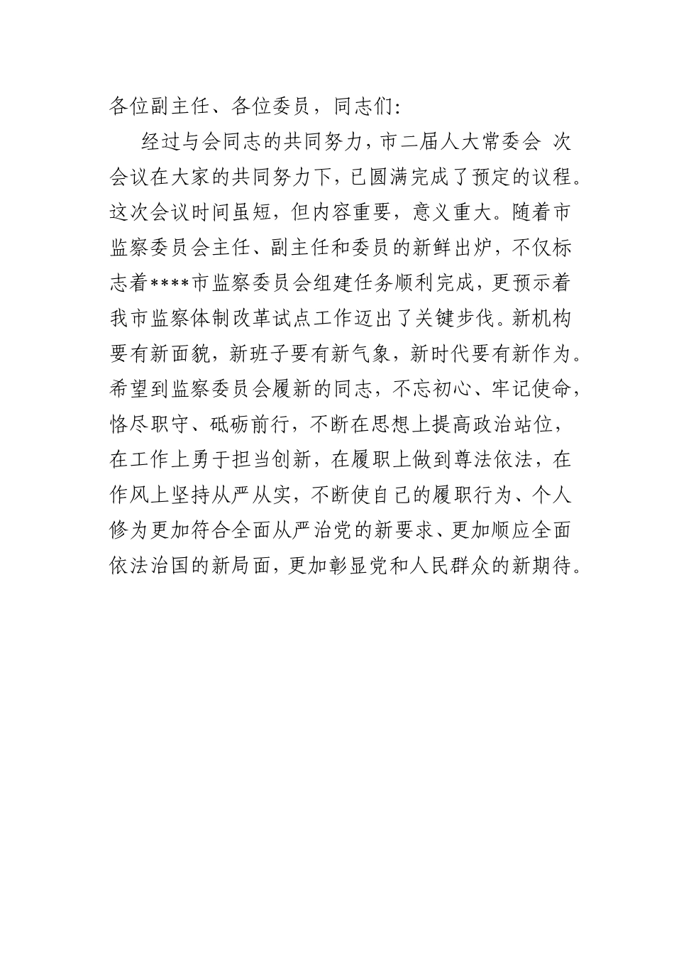 在副主任、委员任命会上的总结讲话.doc_第1页