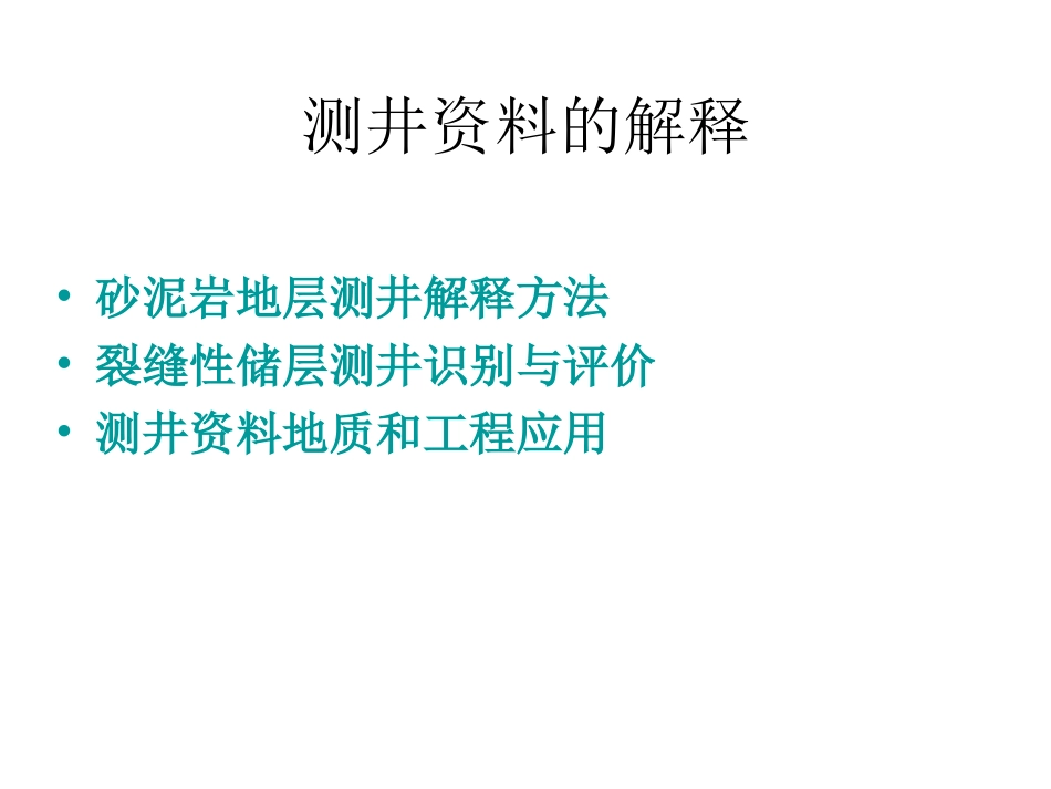 测井技术基本原理及方法简介4.ppt_第1页