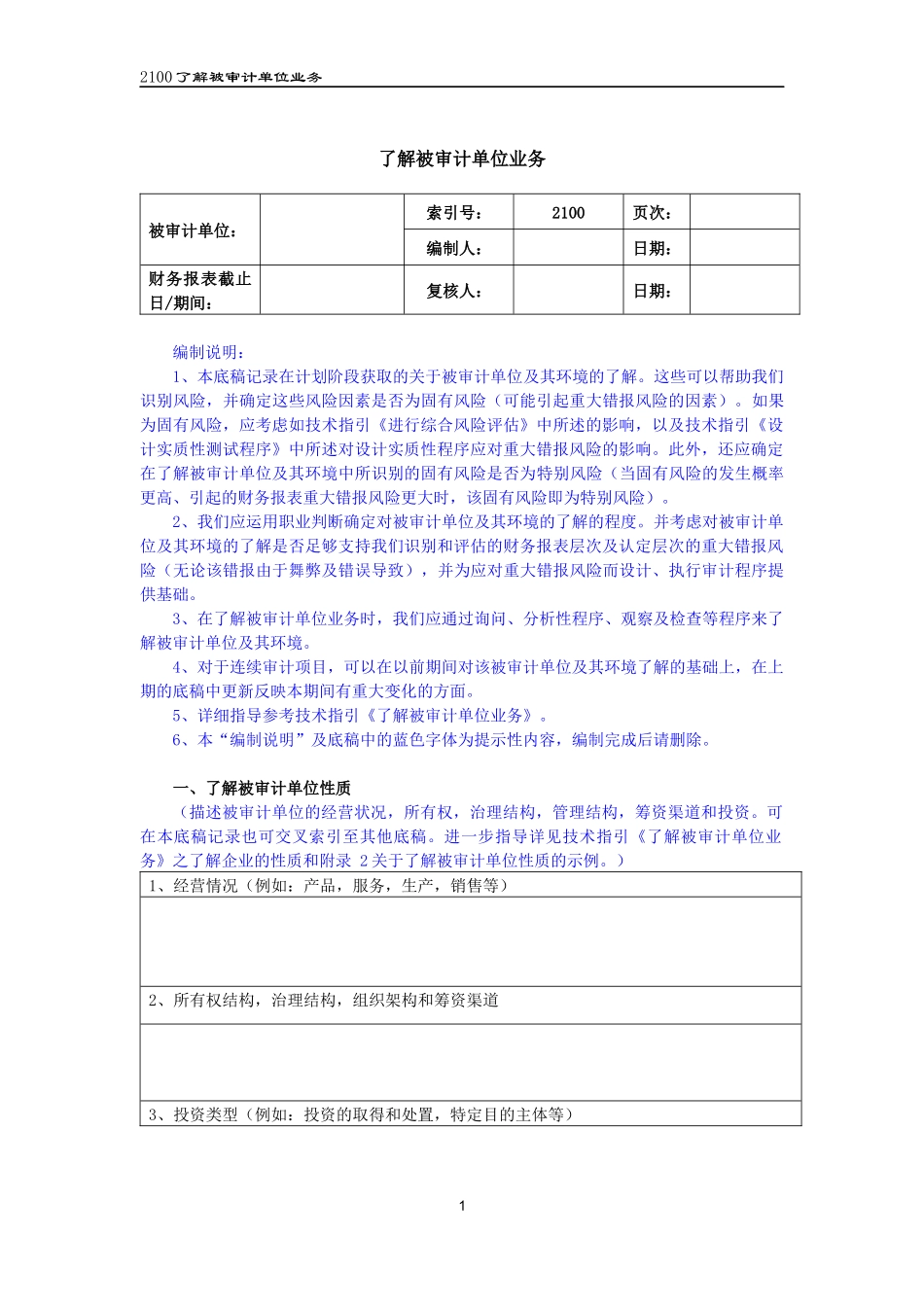 2100了解被审计单位业务（2021更新）.docx_第1页