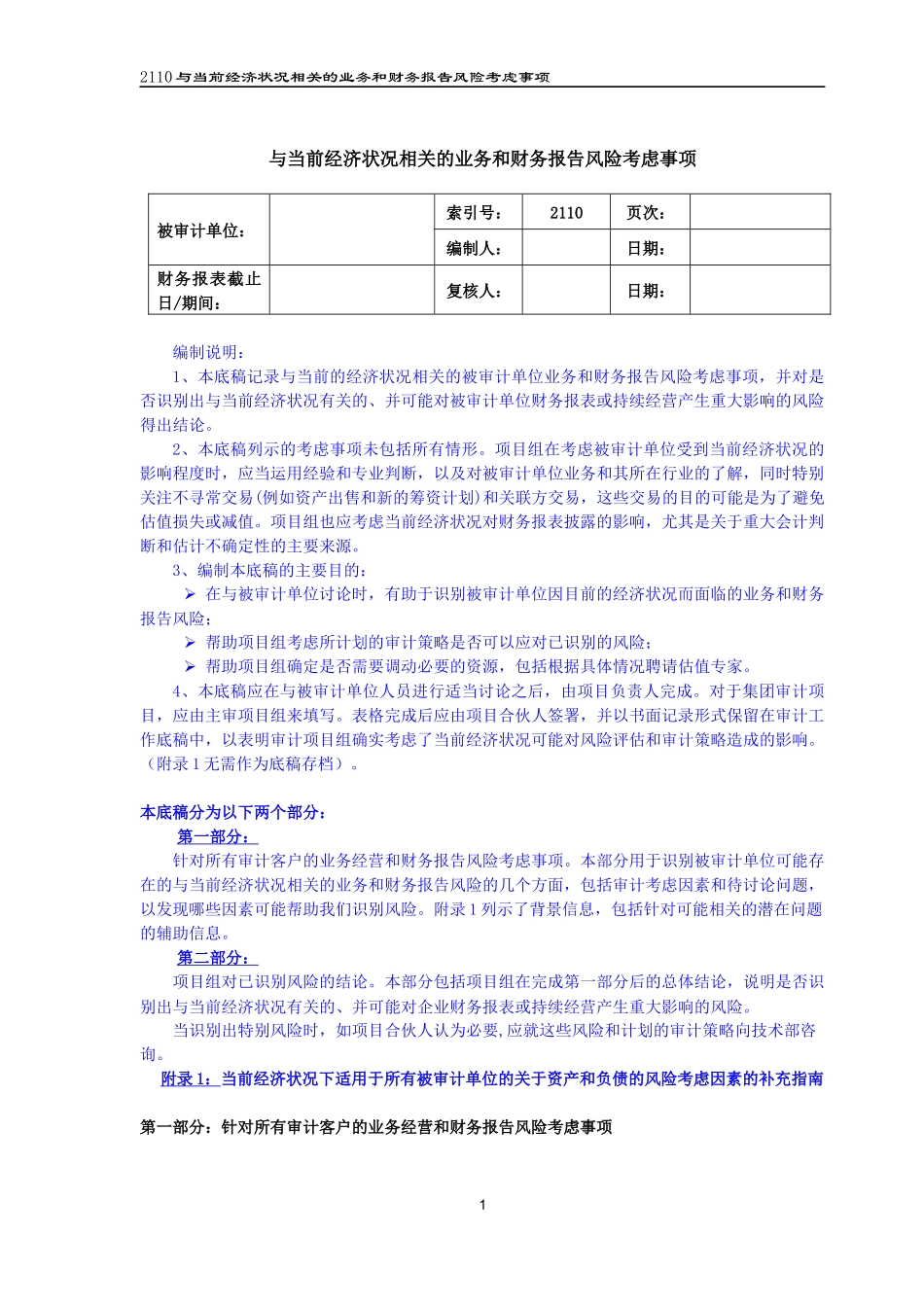 2110与当前经济状况相关的业务和财务报告风险考虑事项（2021更新）(20210901).docx_第1页