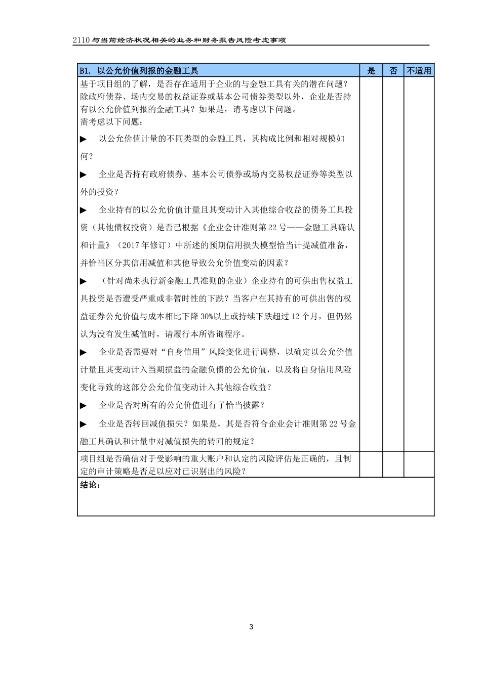 2110与当前经济状况相关的业务和财务报告风险考虑事项（2021更新）(20210901).docx_第3页