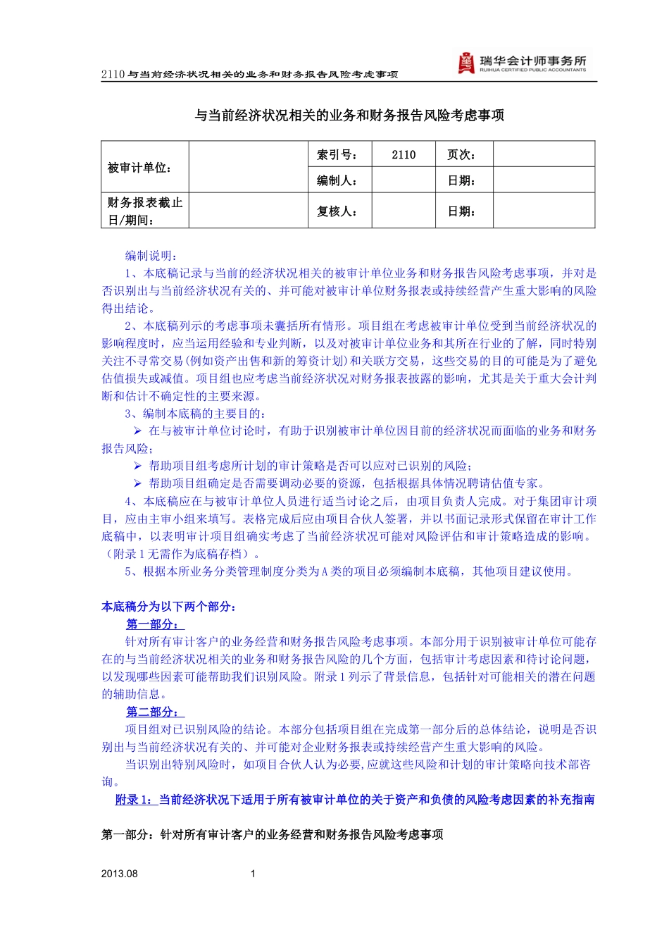 2110与当前经济状况相关的业务和财务报告风险考虑事项.docx_第1页