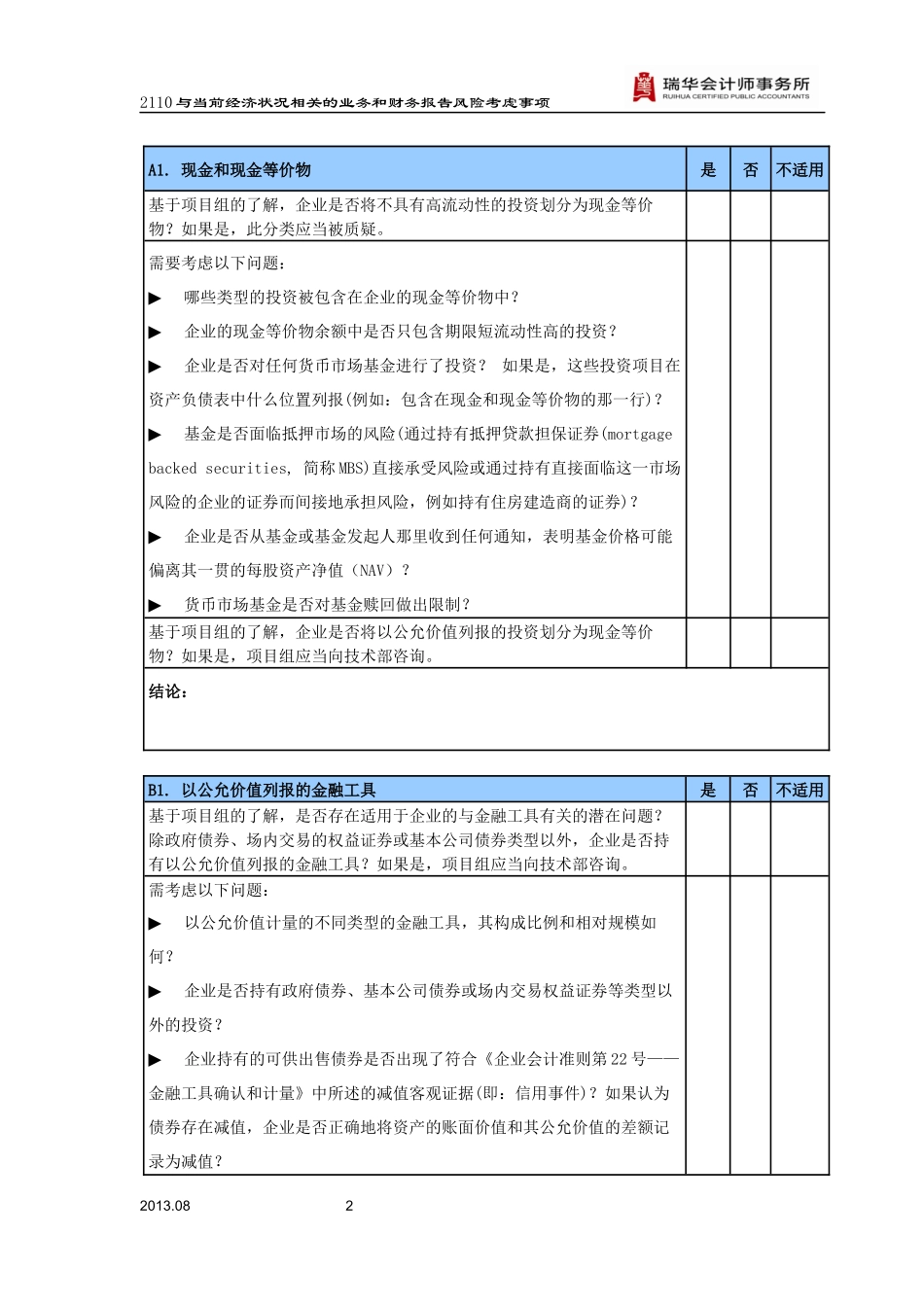 2110与当前经济状况相关的业务和财务报告风险考虑事项.docx_第2页