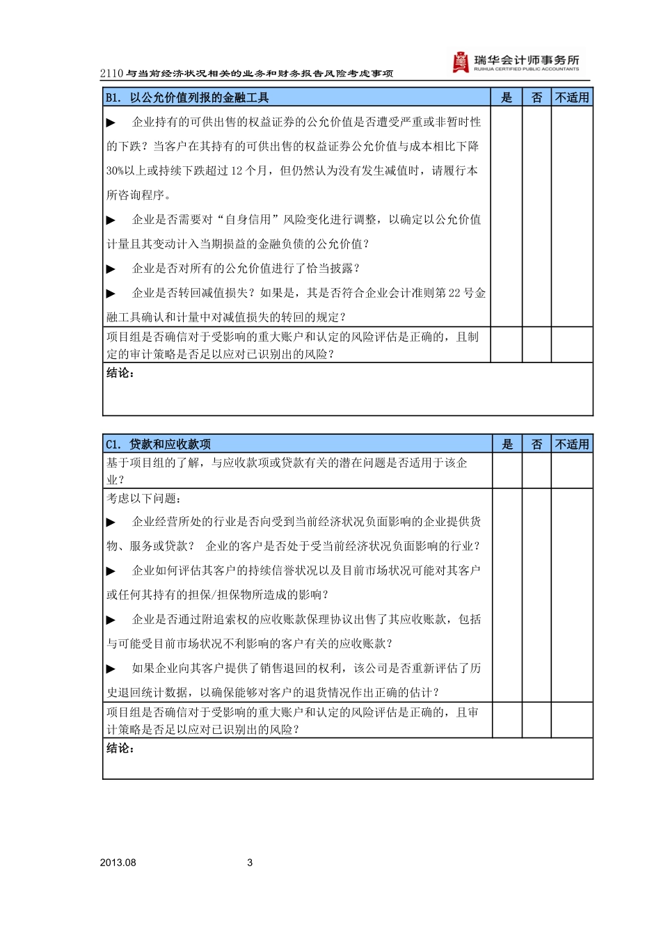 2110与当前经济状况相关的业务和财务报告风险考虑事项.docx_第3页