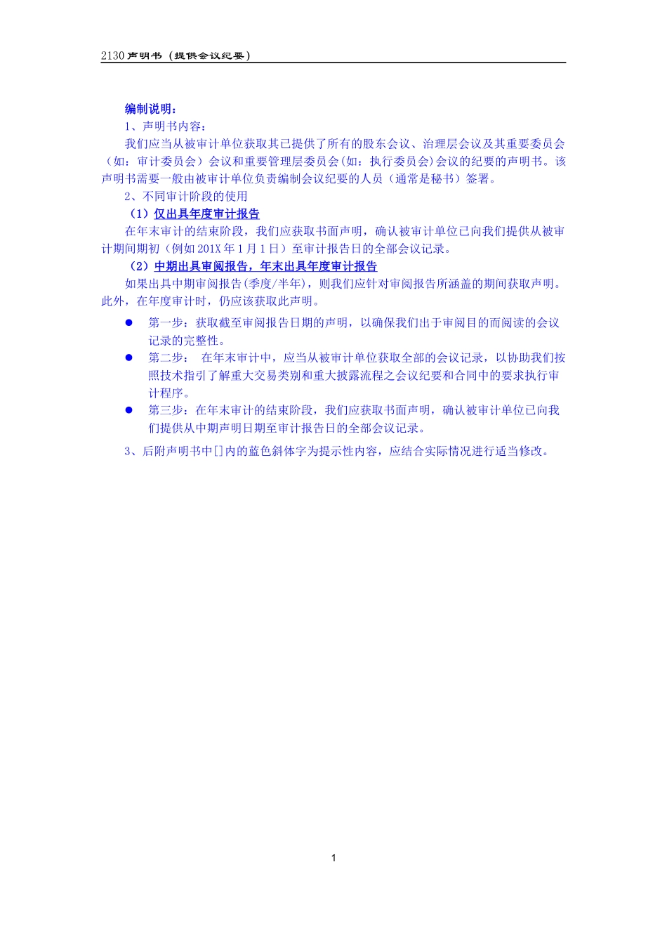 2130声明书（有关管理层提供会议纪要）.docx_第1页