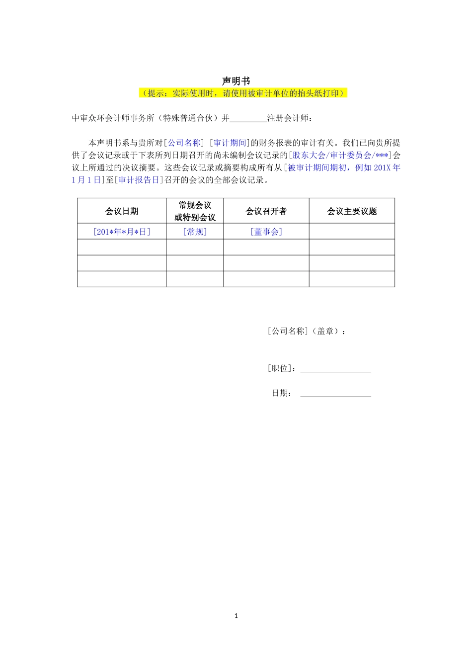 2130声明书（有关管理层提供会议纪要）.docx_第2页