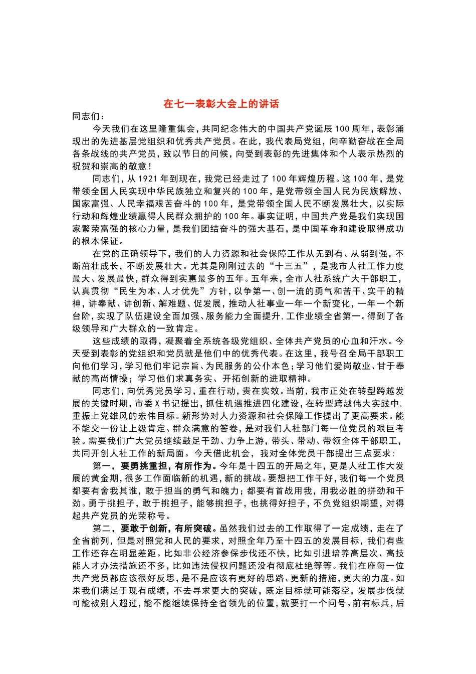 在七一表彰大会上的讲话 (1).doc_第1页