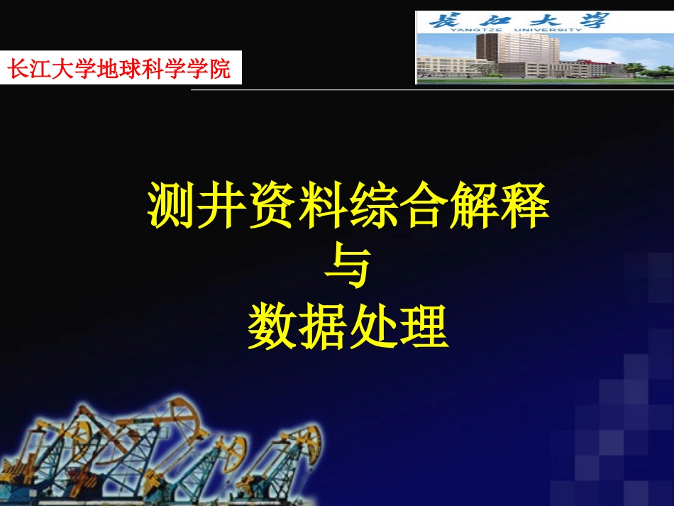 测井综合解释及数据处理ppt课件.ppt_第1页