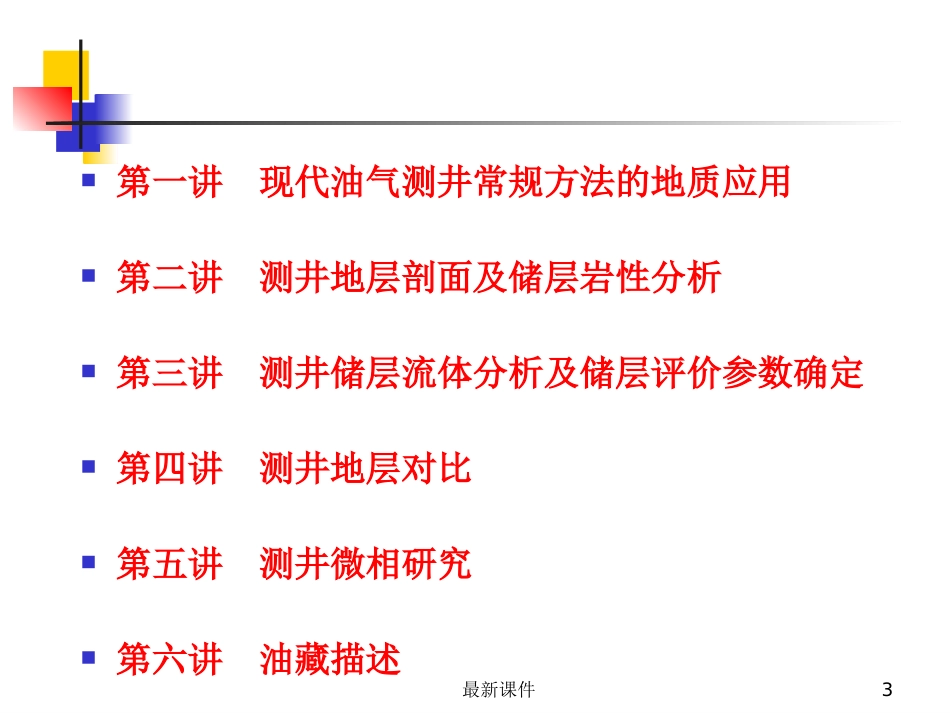 测井综合解释及数据处理ppt课件.ppt_第3页