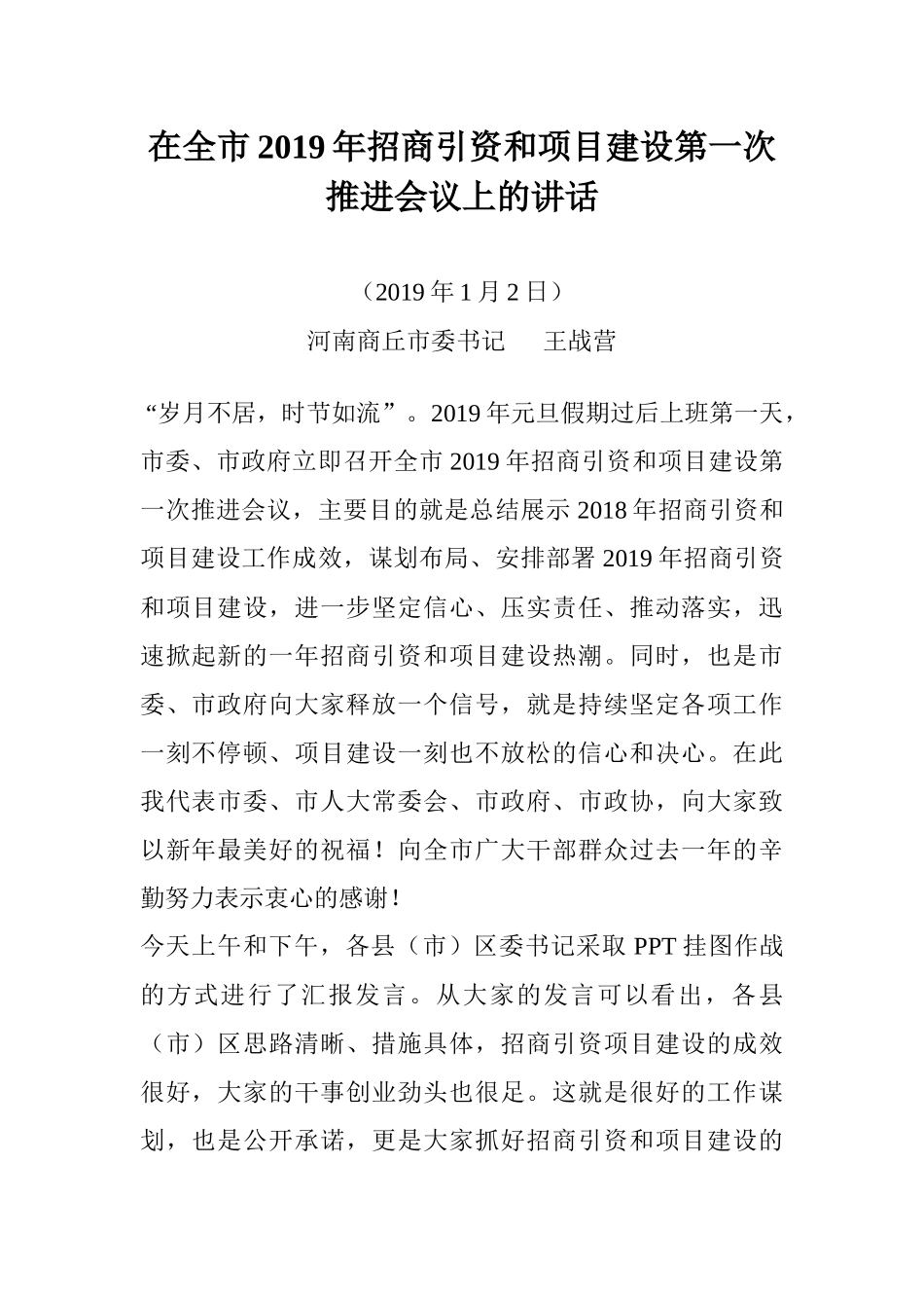 在全市2019年招商引资和项目建设推进会议上的讲话.docx_第1页