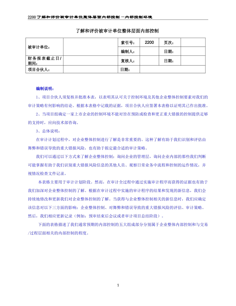 2200了解和评价被审计单位整体层面内部控制（2021更新）.doc_第1页