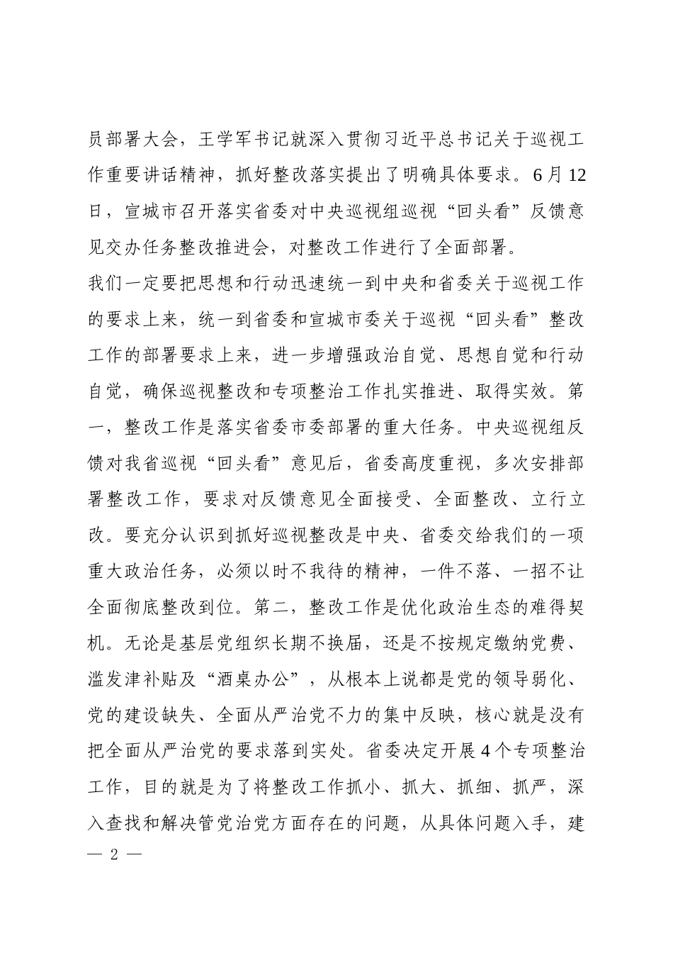 在全市落实省委对中央巡视组巡视“回头看”反馈意见交办任务整改暨专项整治推进会上的讲话.docx_第2页