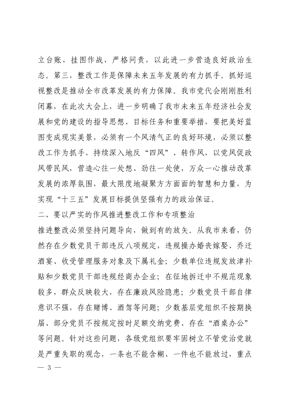 在全市落实省委对中央巡视组巡视“回头看”反馈意见交办任务整改暨专项整治推进会上的讲话.docx_第3页